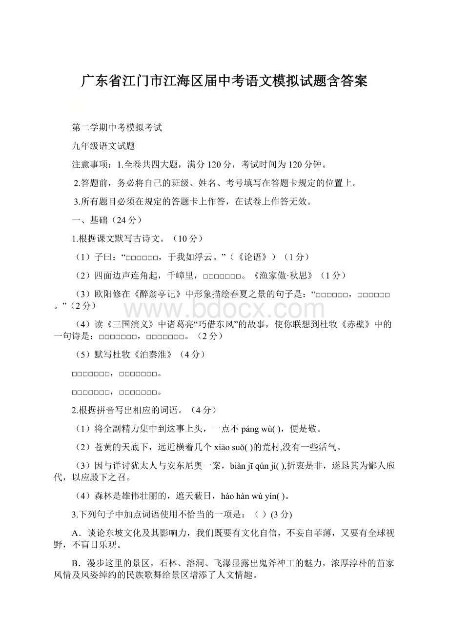 广东省江门市江海区届中考语文模拟试题含答案Word文档下载推荐.docx