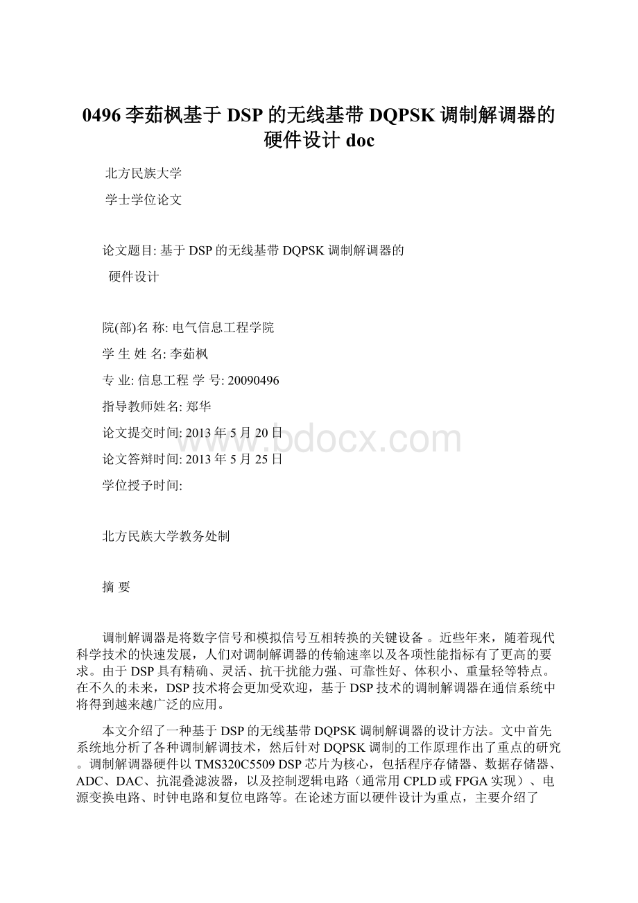 0496李茹枫基于DSP的无线基带DQPSK调制解调器的硬件设计doc.docx_第1页