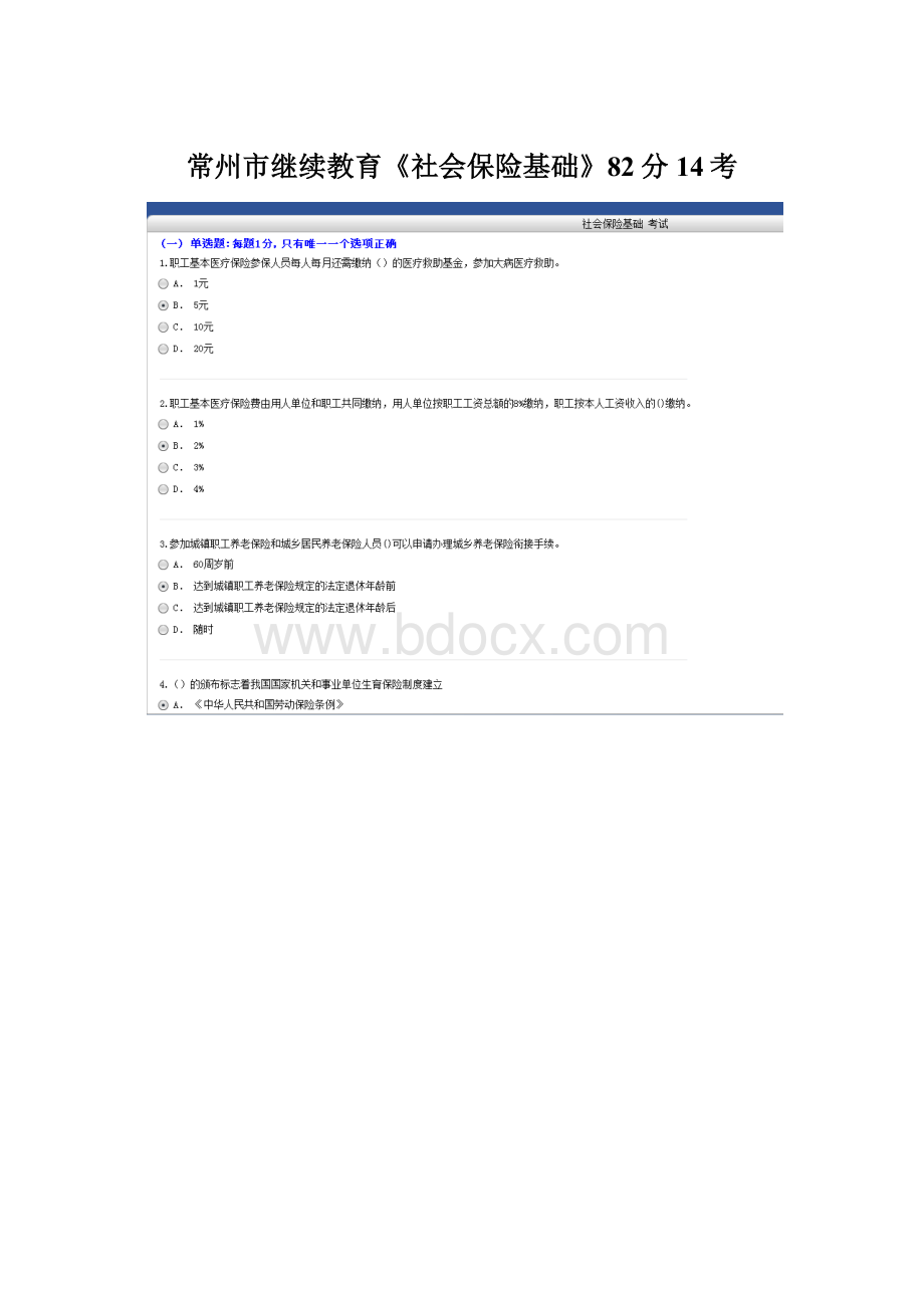 常州市继续教育《社会保险基础》82分14考.docx_第1页