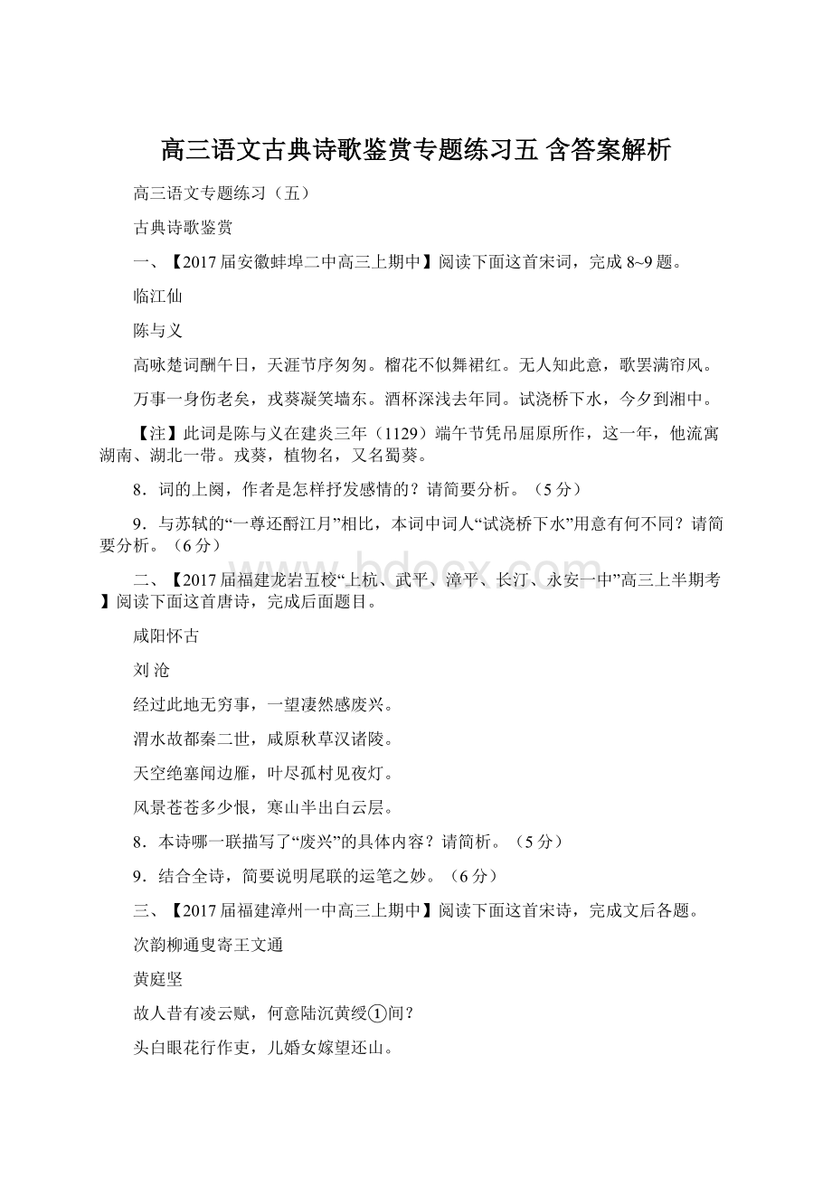 高三语文古典诗歌鉴赏专题练习五 含答案解析Word格式.docx_第1页