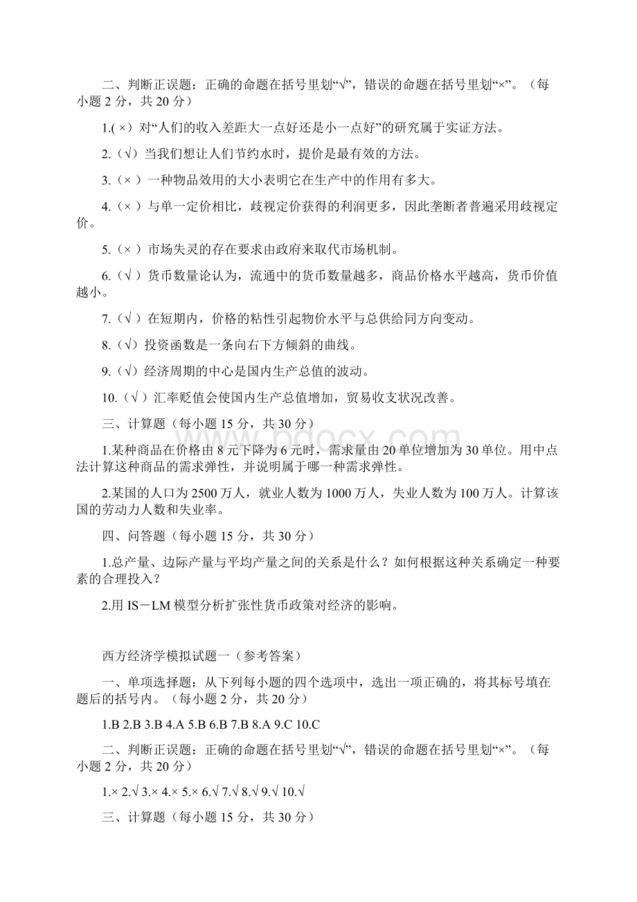 《西方经济学》微观部分模拟考试题及答案解析.docx_第3页