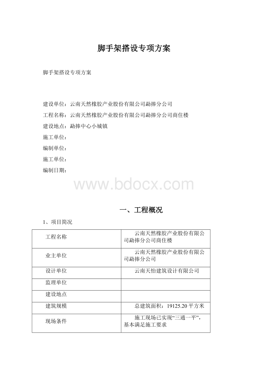 脚手架搭设专项方案Word文件下载.docx