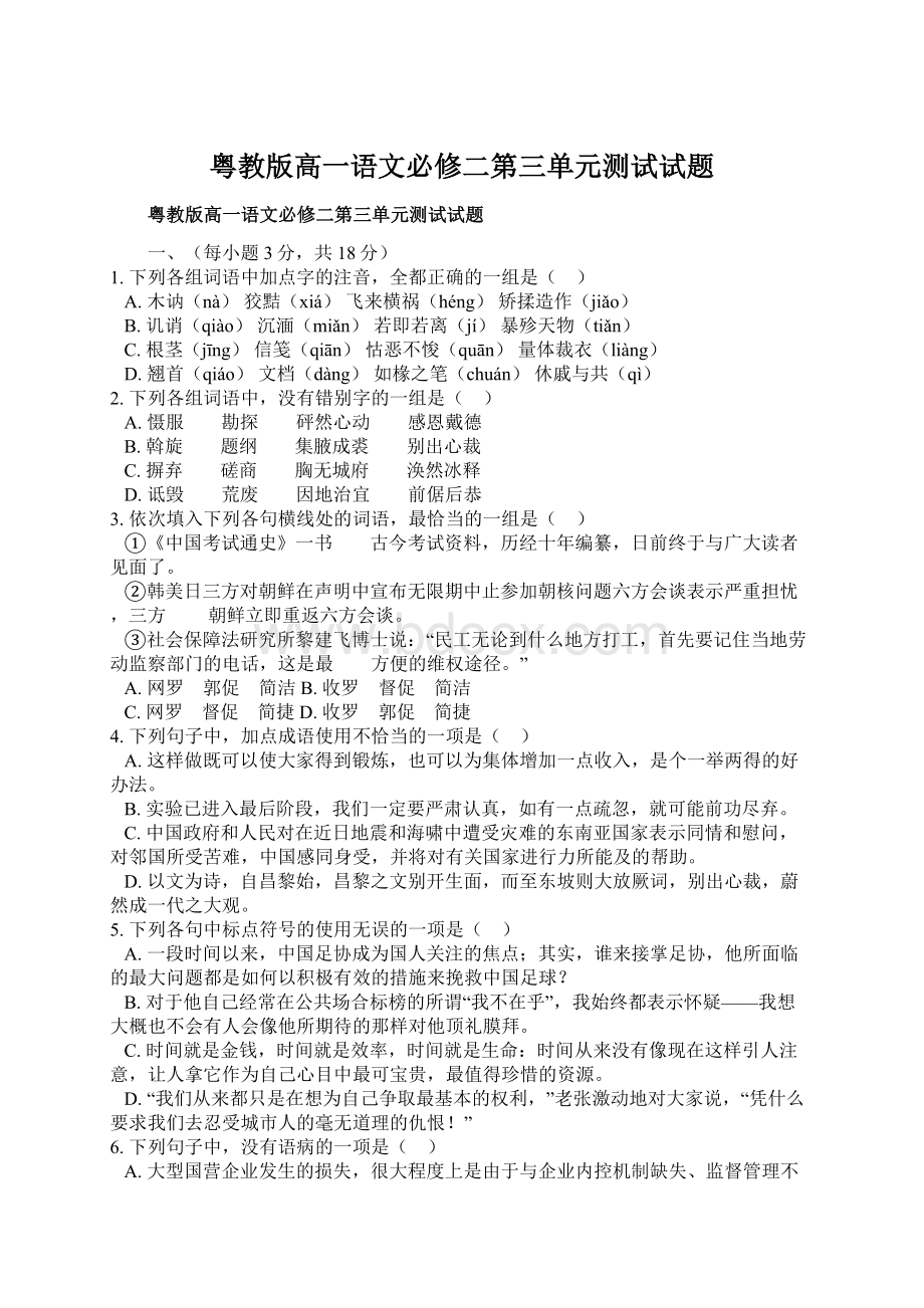 粤教版高一语文必修二第三单元测试试题.docx_第1页