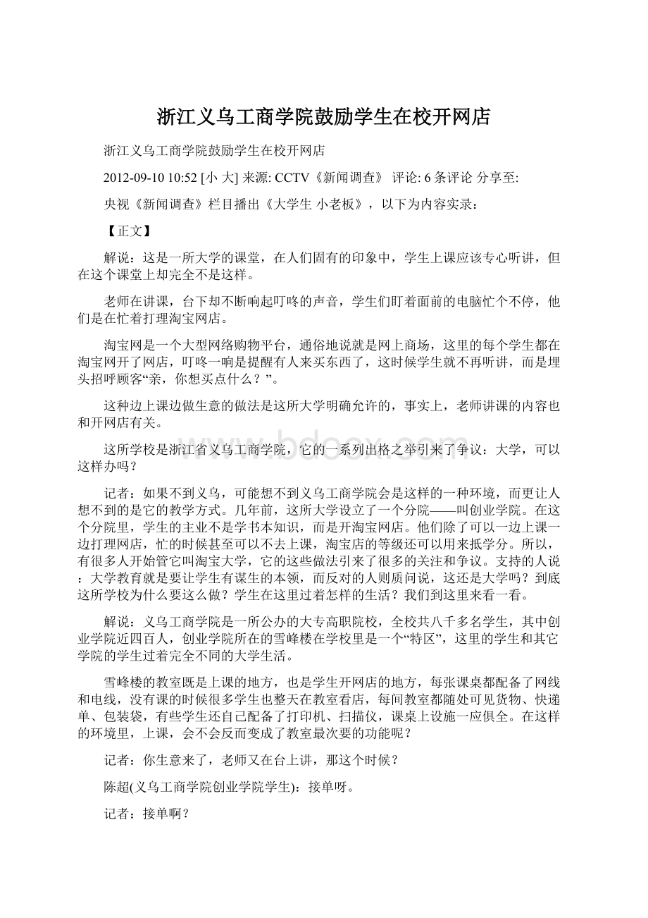 浙江义乌工商学院鼓励学生在校开网店Word文档下载推荐.docx