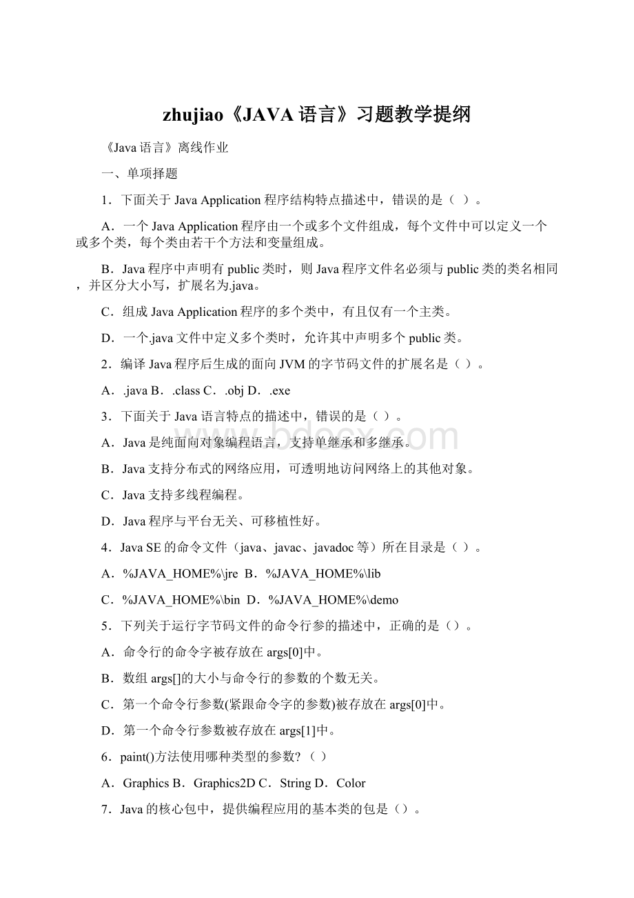 zhujiao《JAVA语言》习题教学提纲文档格式.docx