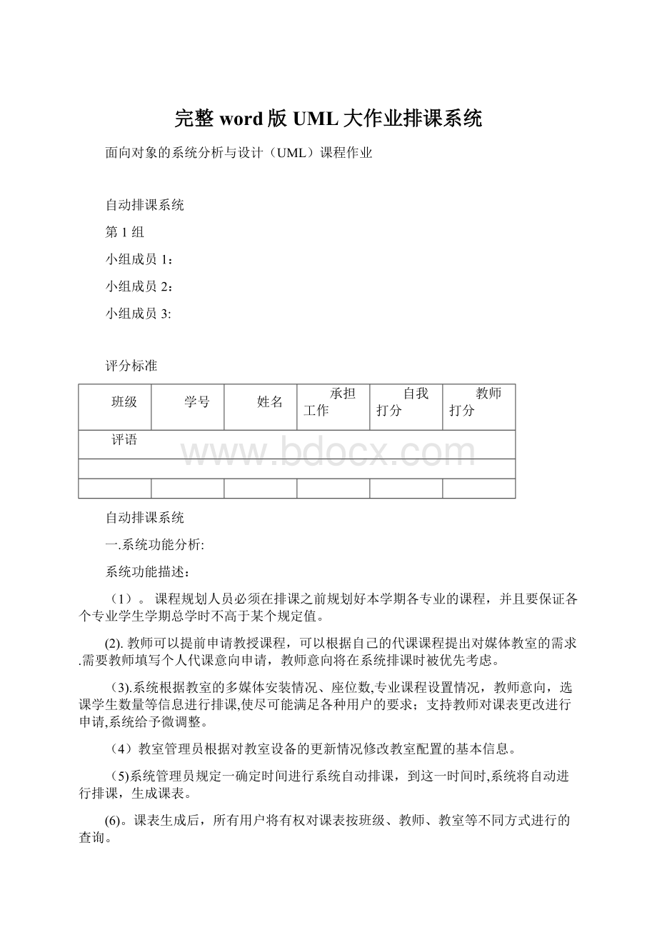 完整word版UML大作业排课系统Word文档下载推荐.docx