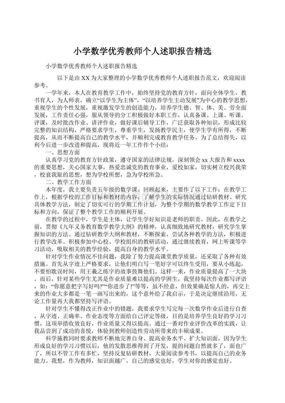 小学数学优秀教师个人述职报告精选.docx_第1页