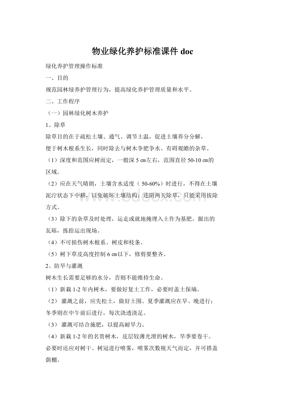 物业绿化养护标准课件docWord文件下载.docx