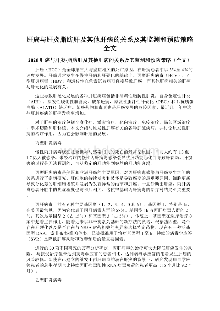 肝癌与肝炎脂肪肝及其他肝病的关系及其监测和预防策略全文.docx_第1页