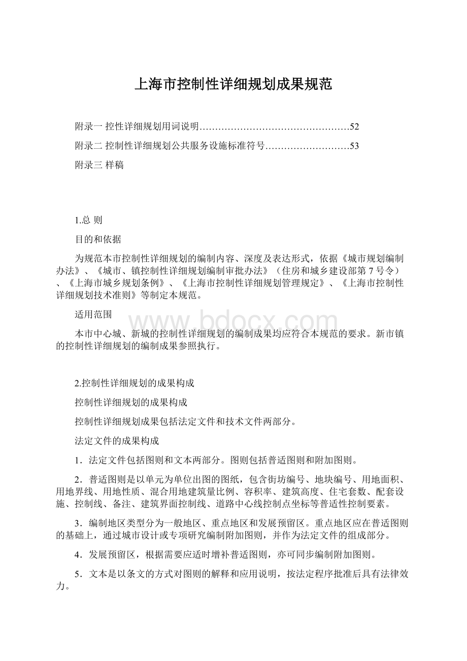 上海市控制性详细规划成果规范Word文档格式.docx_第1页