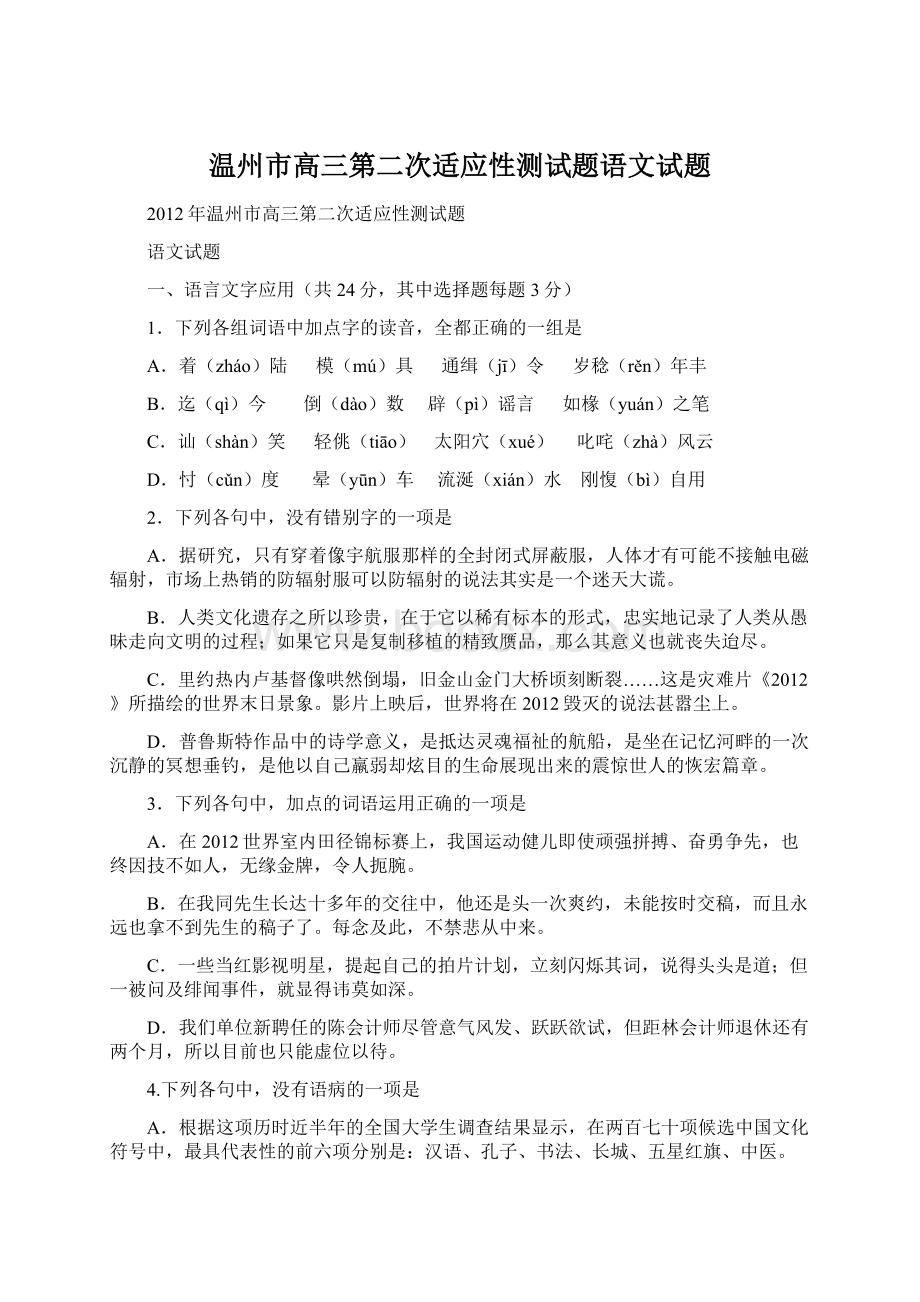 温州市高三第二次适应性测试题语文试题Word下载.docx_第1页