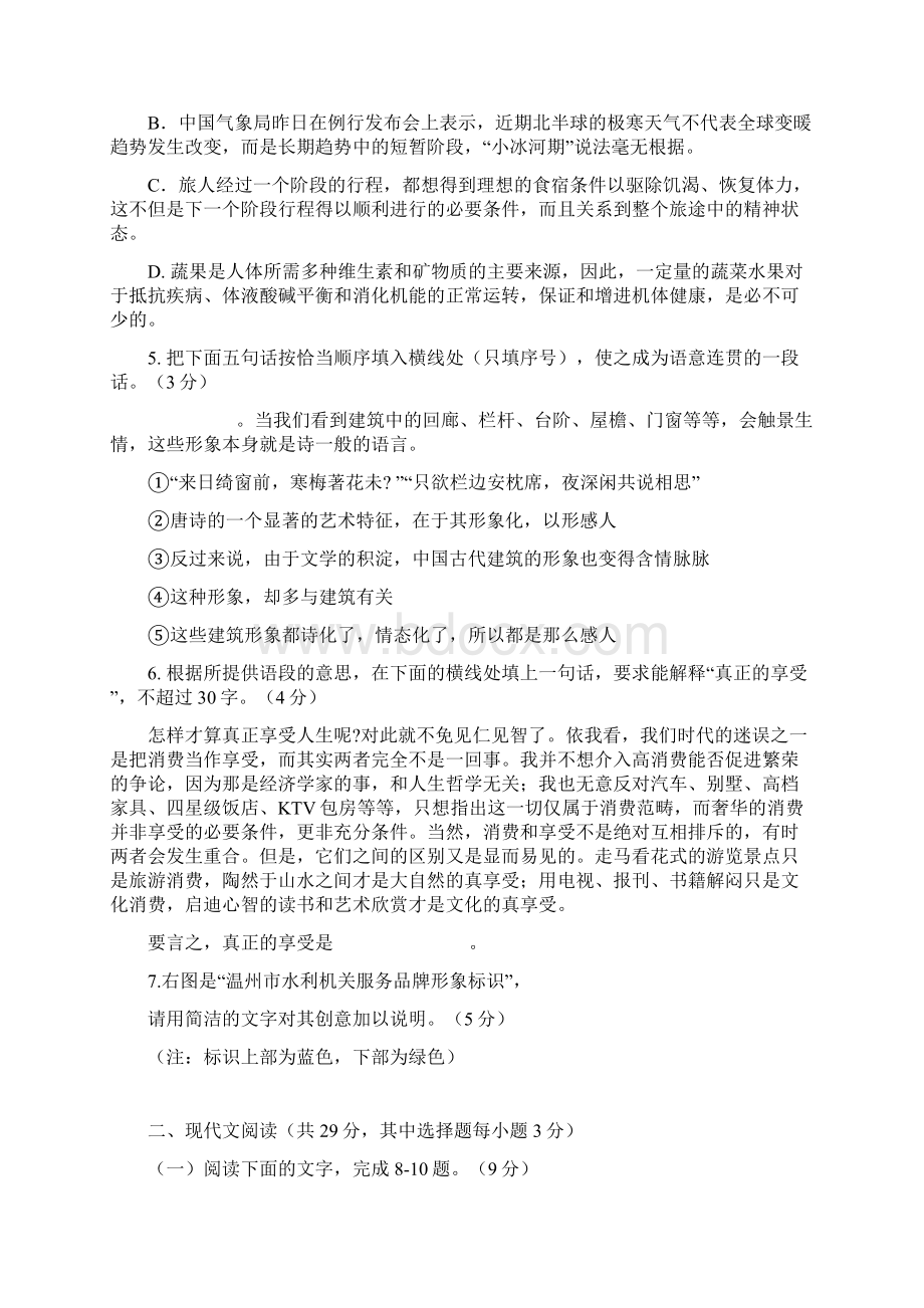 温州市高三第二次适应性测试题语文试题Word下载.docx_第2页