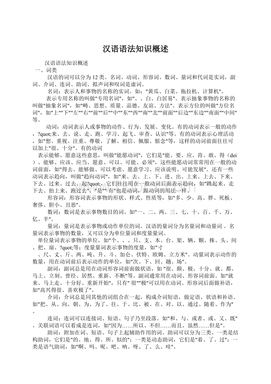 汉语语法知识概述Word文档格式.docx_第1页