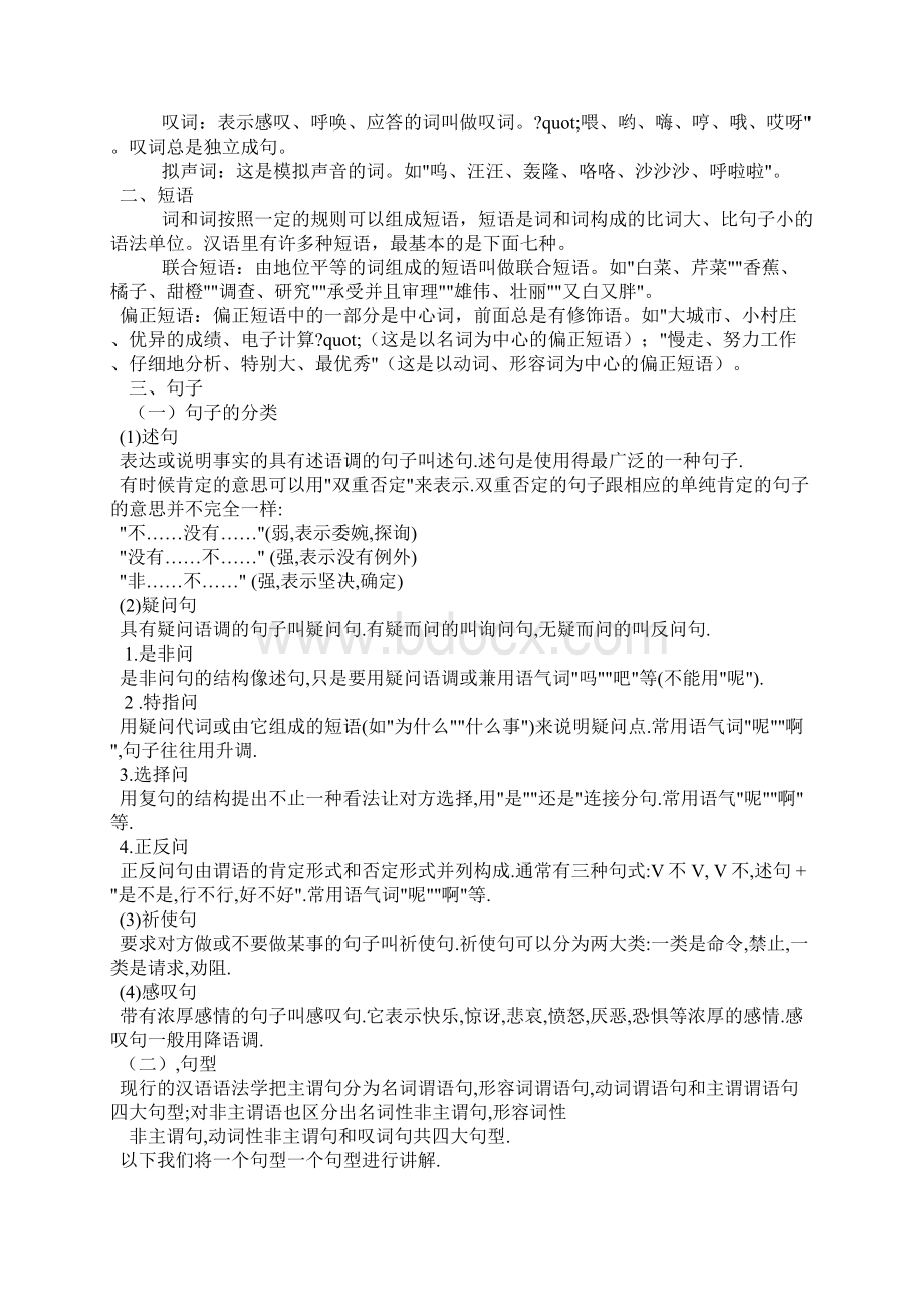 汉语语法知识概述Word文档格式.docx_第2页