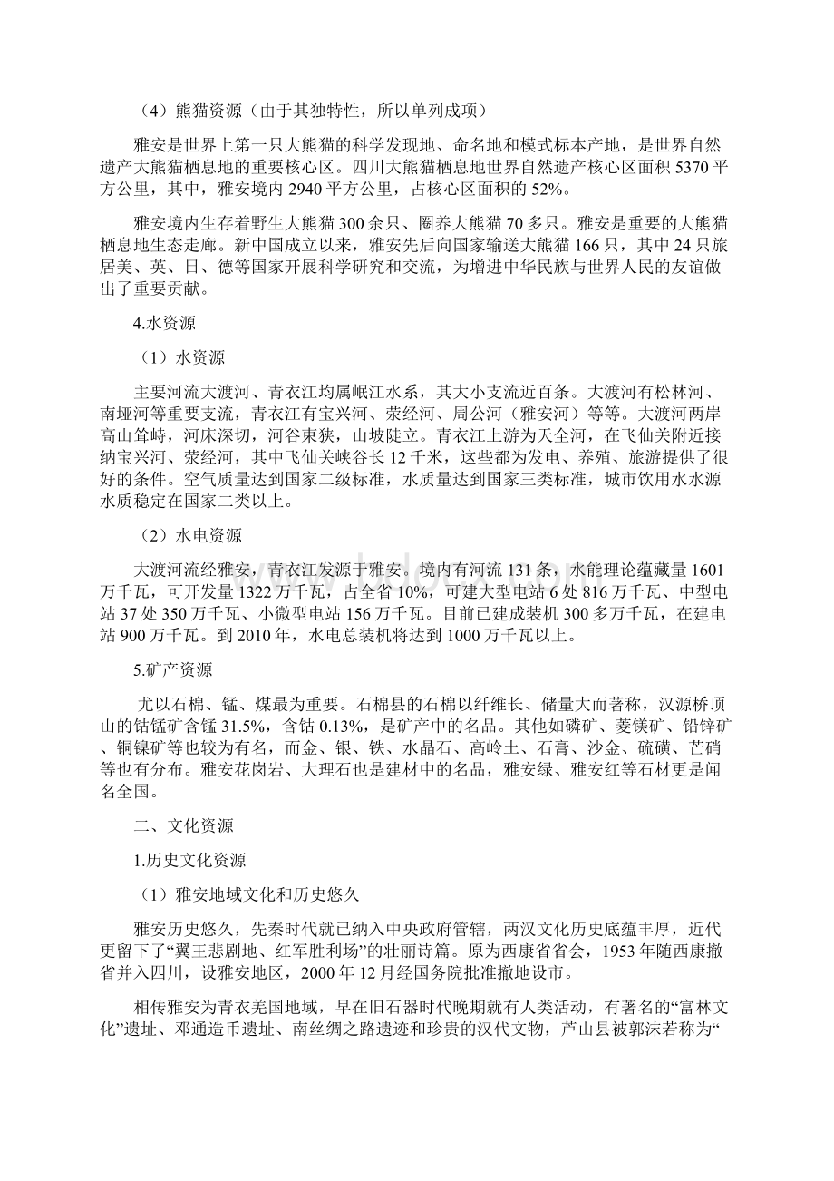 雅安地区生态文化资源概述文档格式.docx_第3页