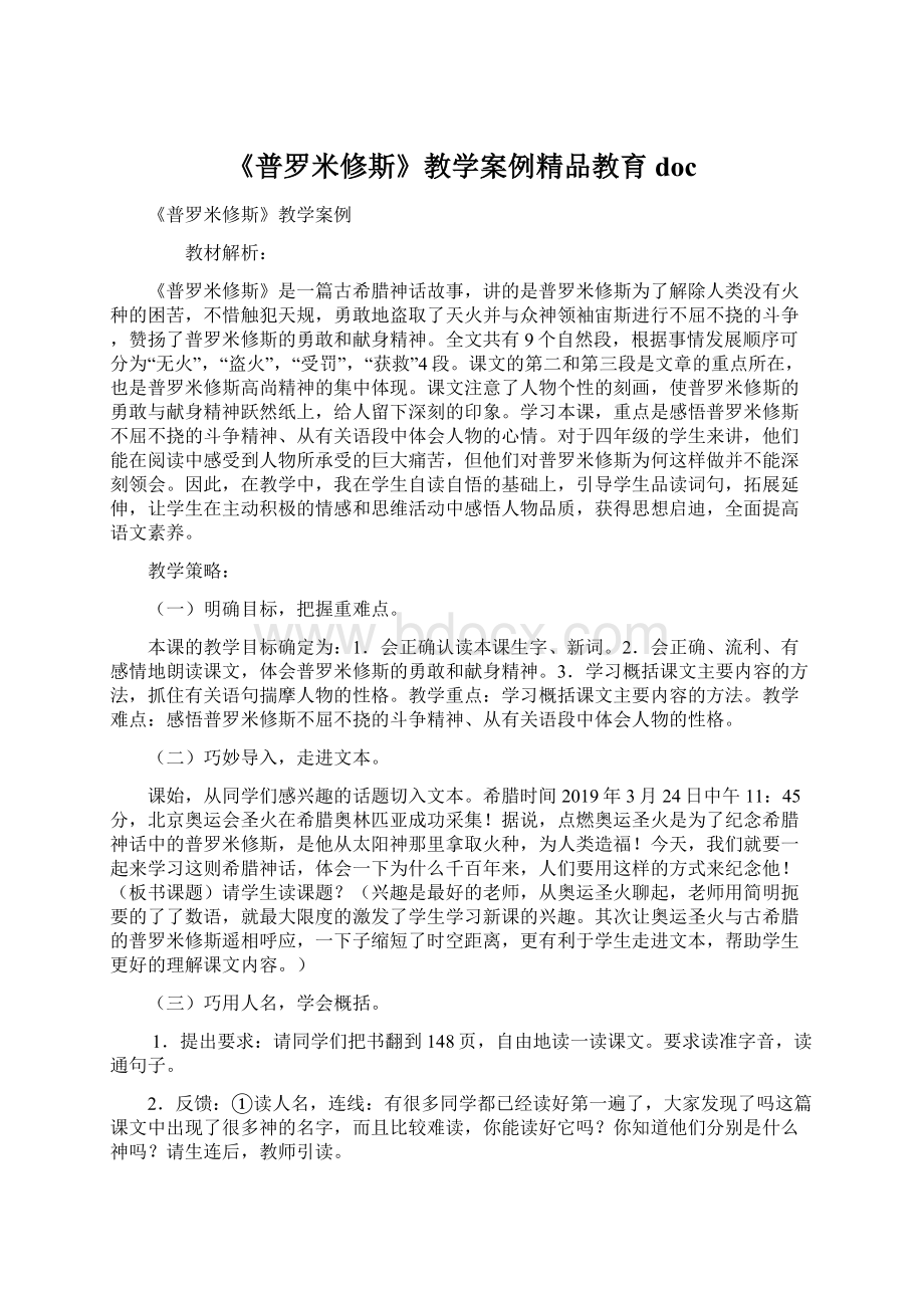 《普罗米修斯》教学案例精品教育docWord文件下载.docx