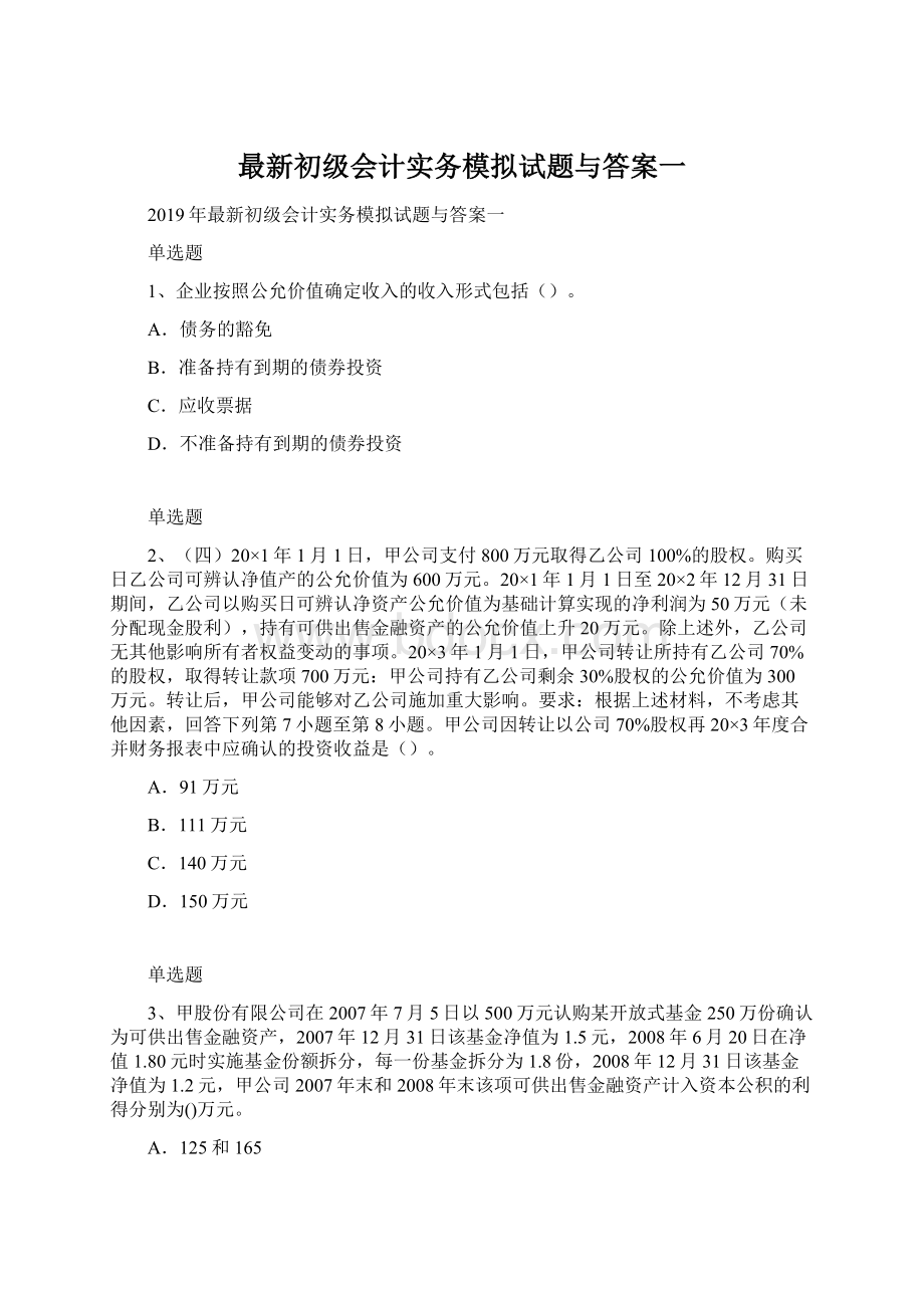 最新初级会计实务模拟试题与答案一.docx_第1页