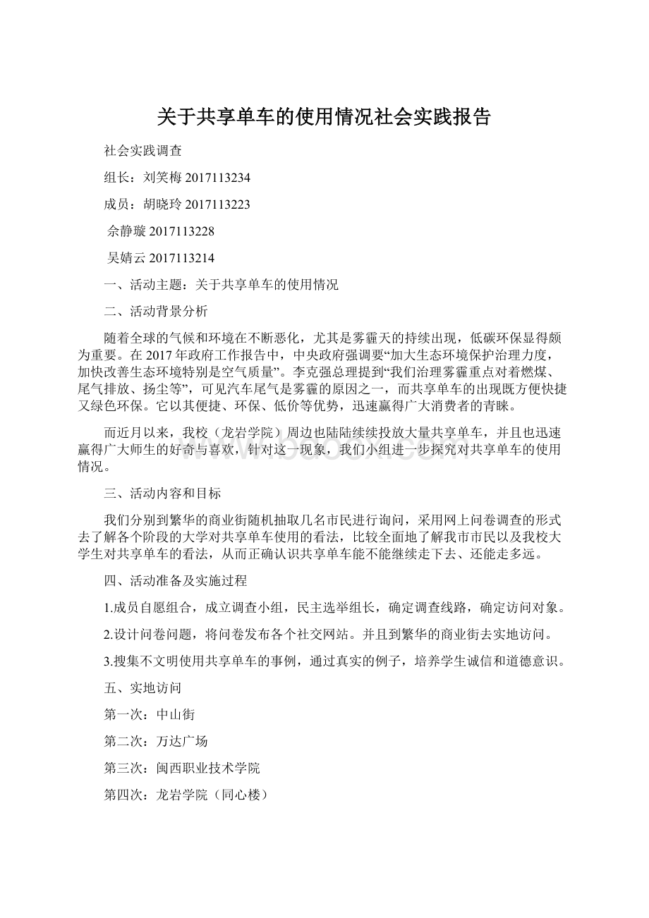 关于共享单车的使用情况社会实践报告.docx