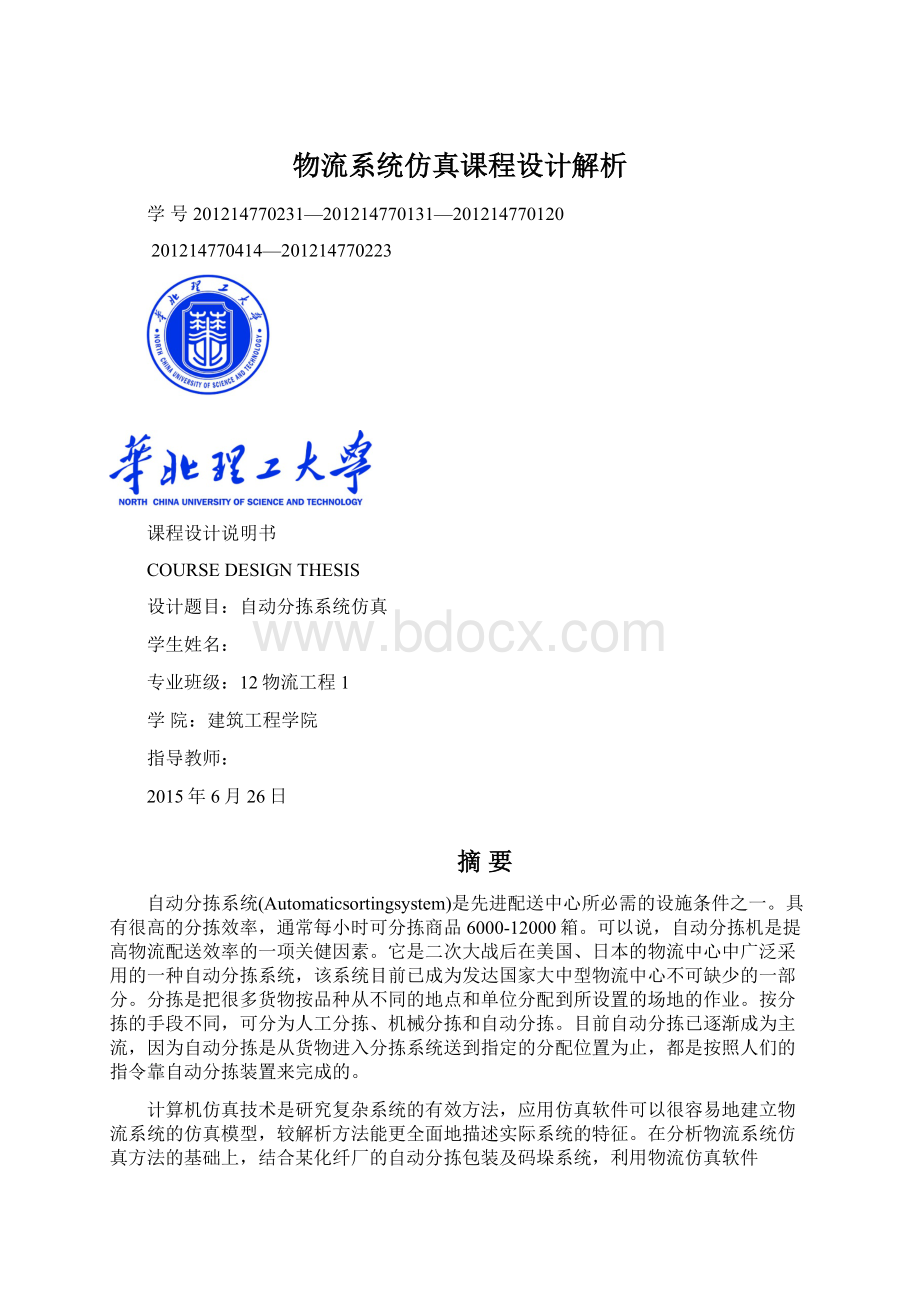 物流系统仿真课程设计解析.docx_第1页