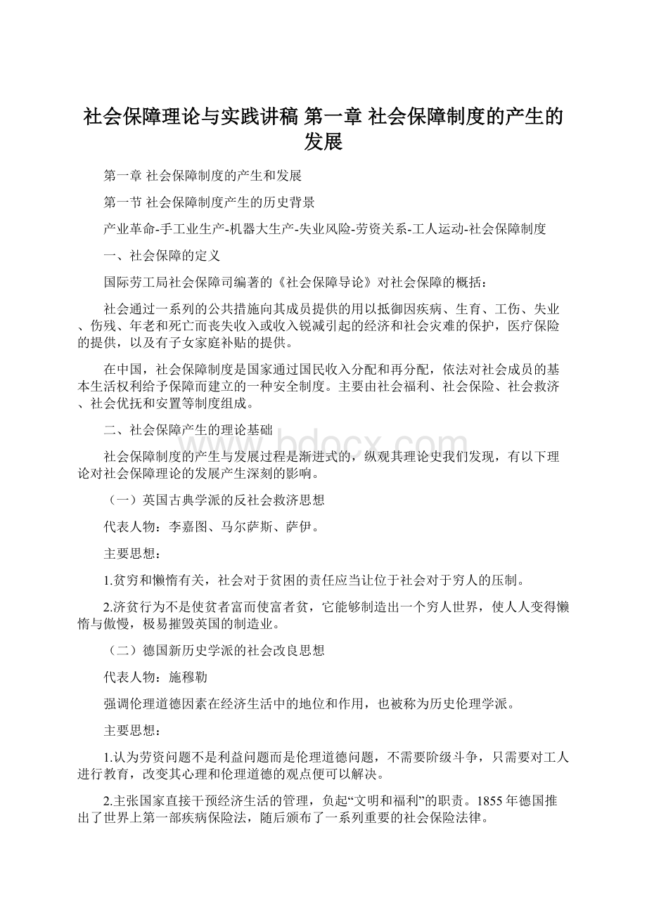 社会保障理论与实践讲稿 第一章 社会保障制度的产生的发展.docx_第1页