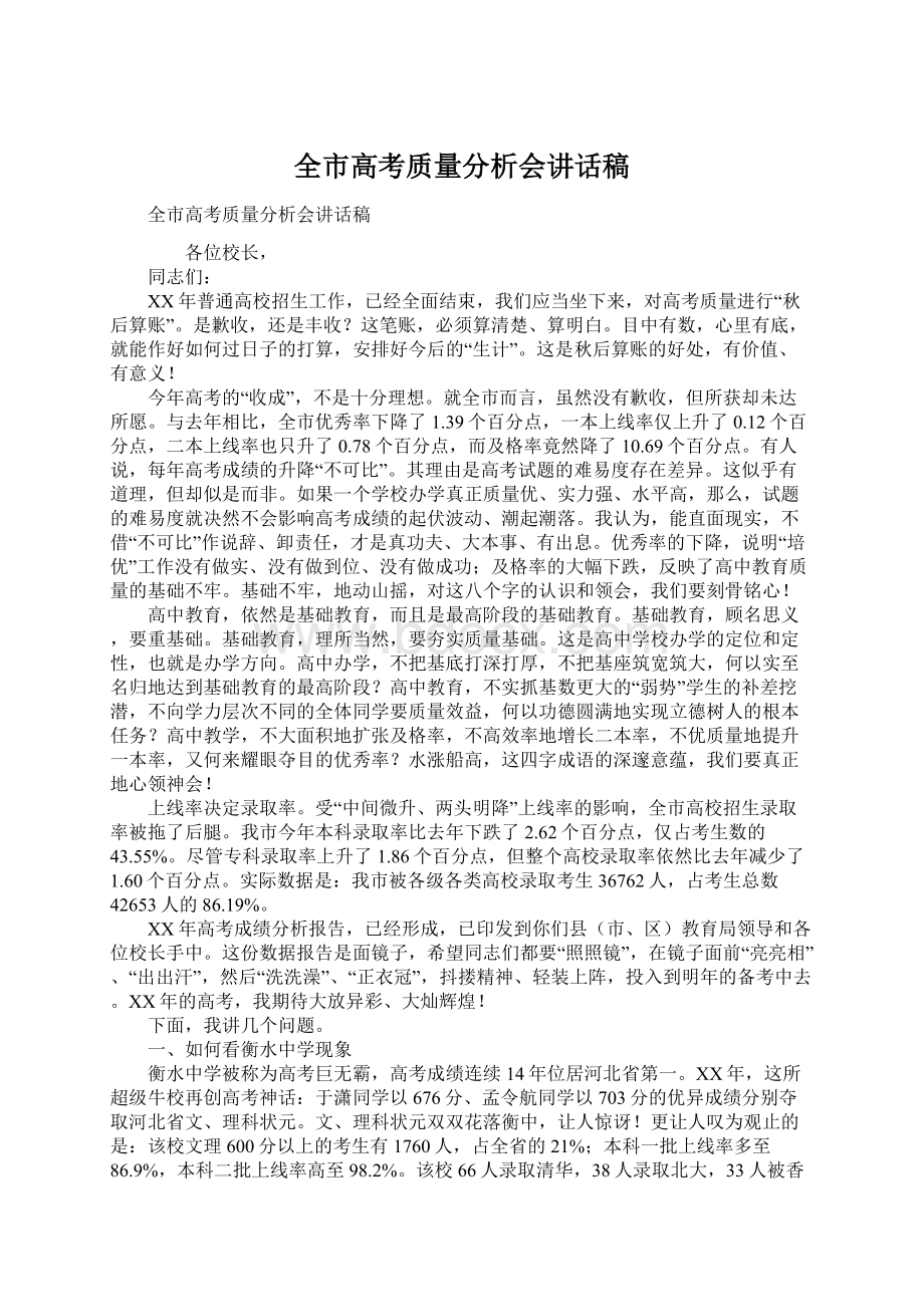 全市高考质量分析会讲话稿.docx_第1页