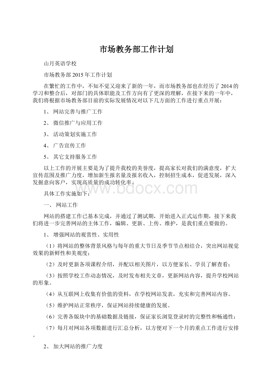 市场教务部工作计划.docx