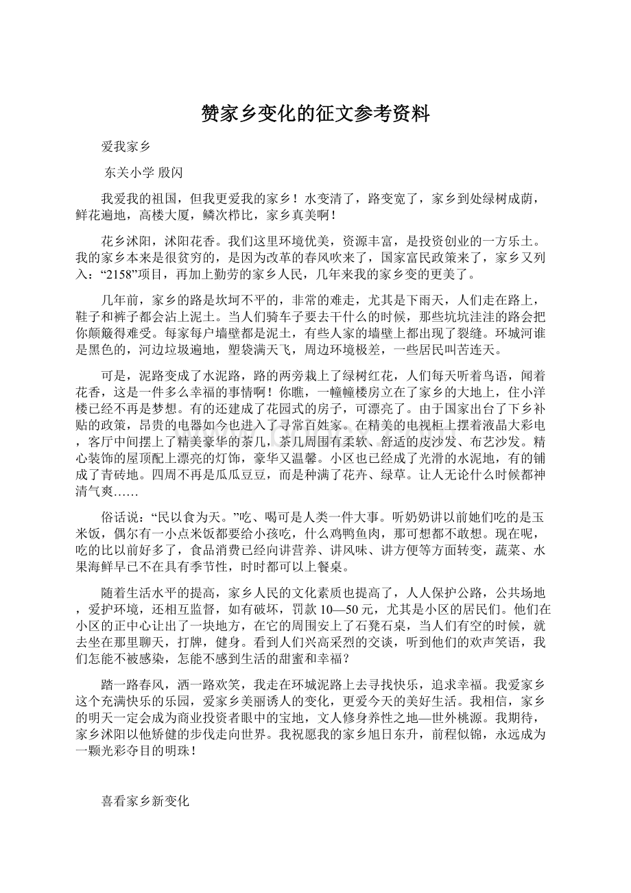 赞家乡变化的征文参考资料Word文档下载推荐.docx