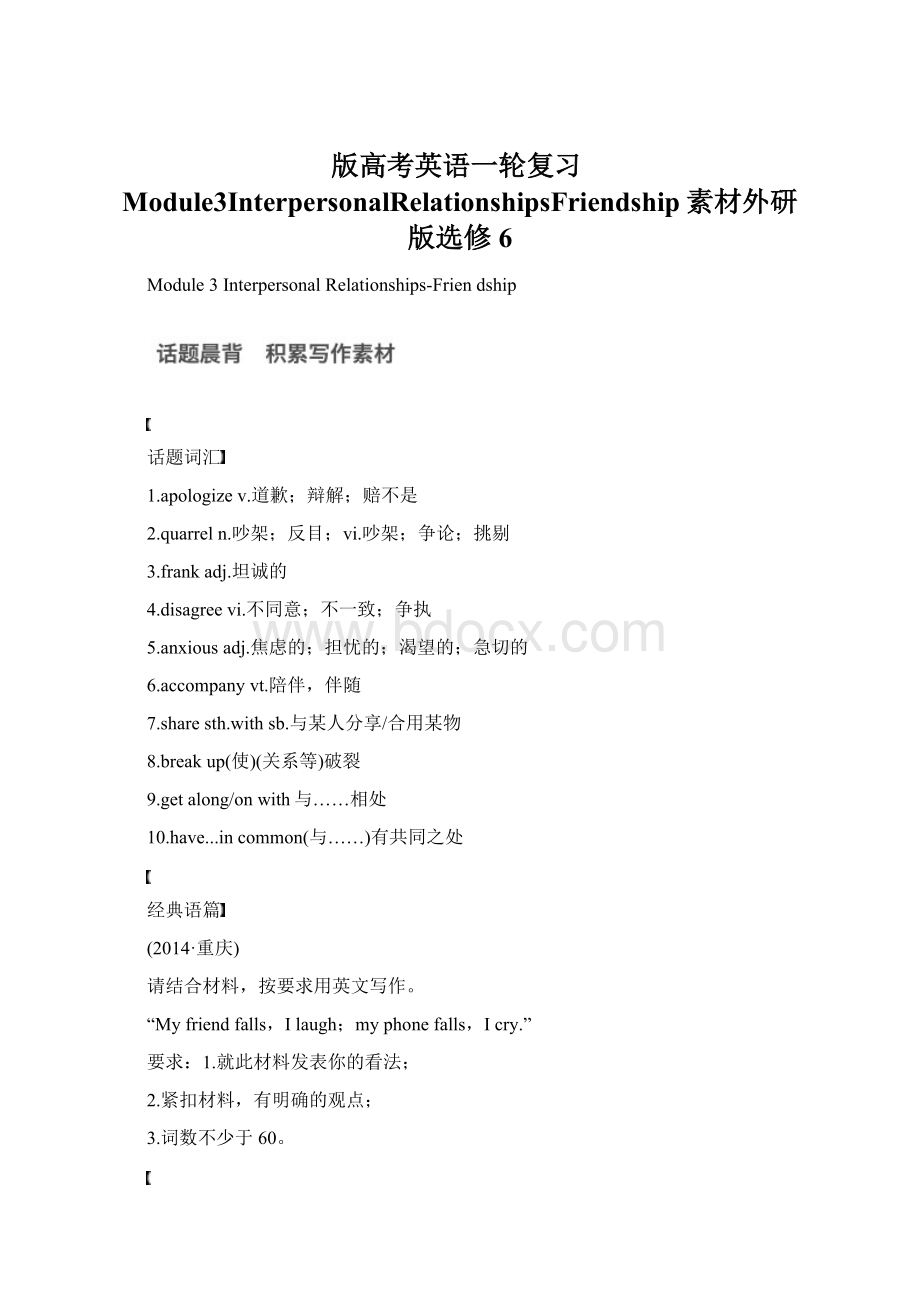 版高考英语一轮复习Module3InterpersonalRelationshipsFriendship素材外研版选修6.docx