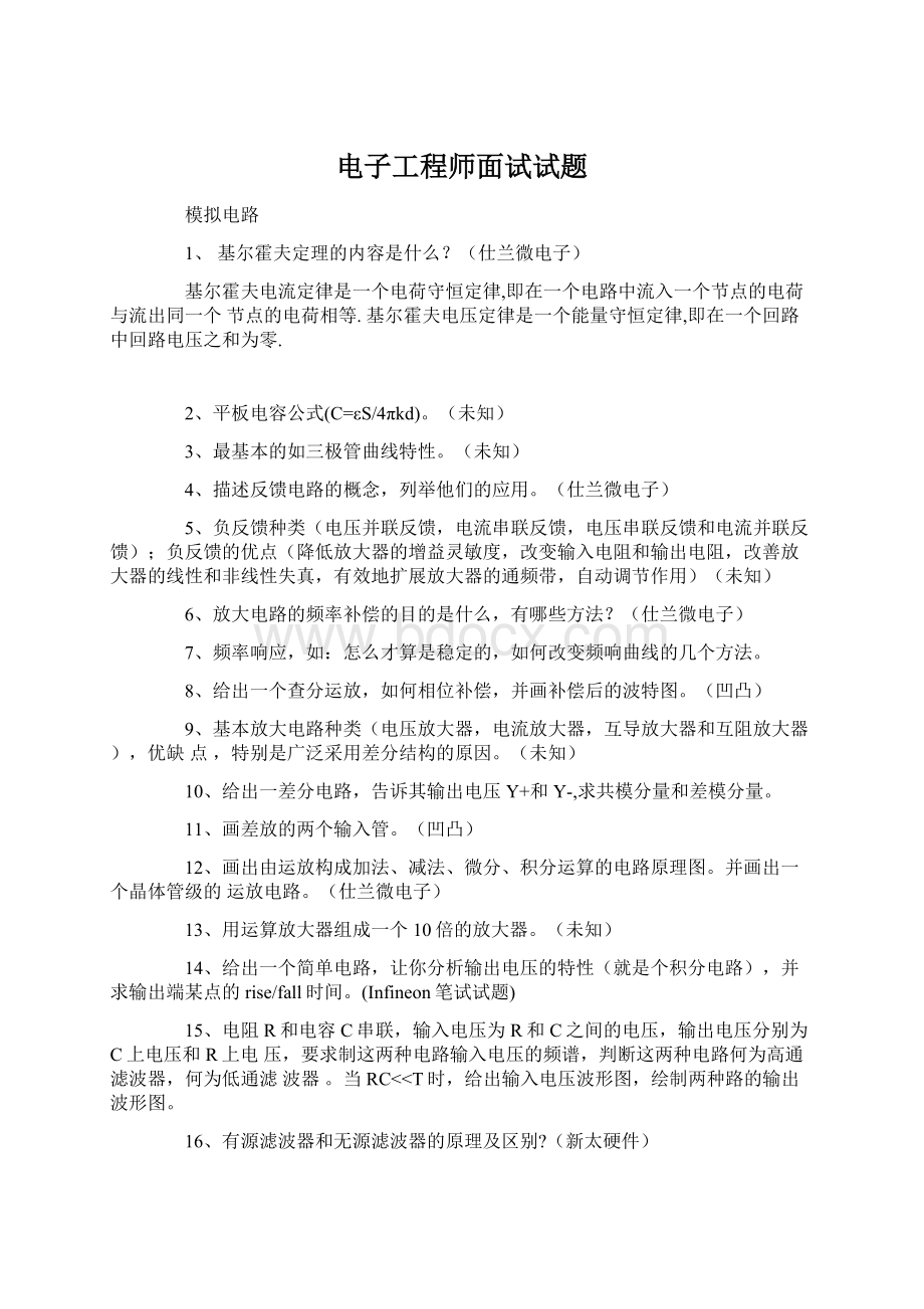 电子工程师面试试题文档格式.docx_第1页