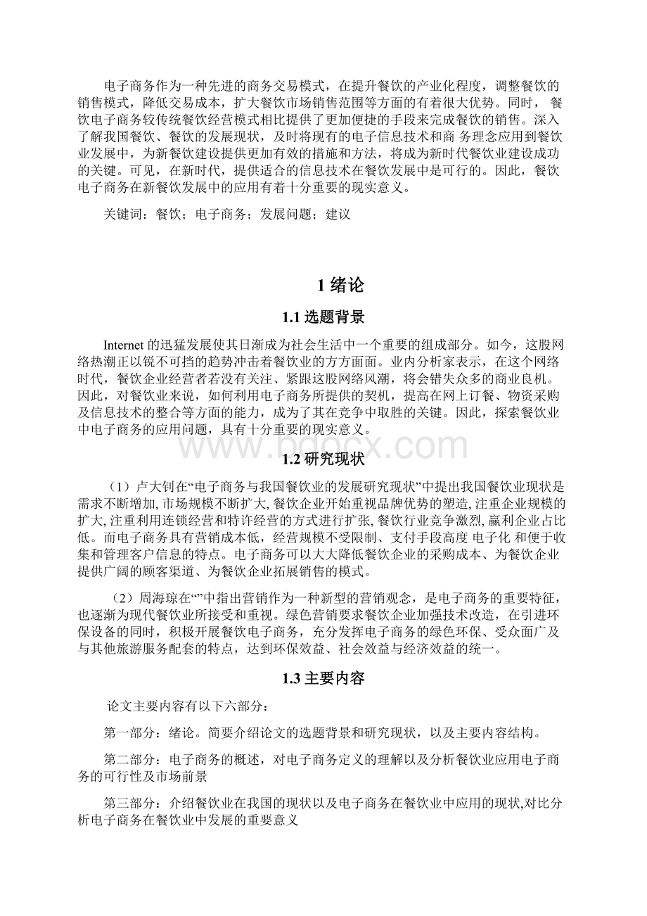 完稿电子商务在餐饮业中的应用项目可行性报告文档格式.docx_第3页