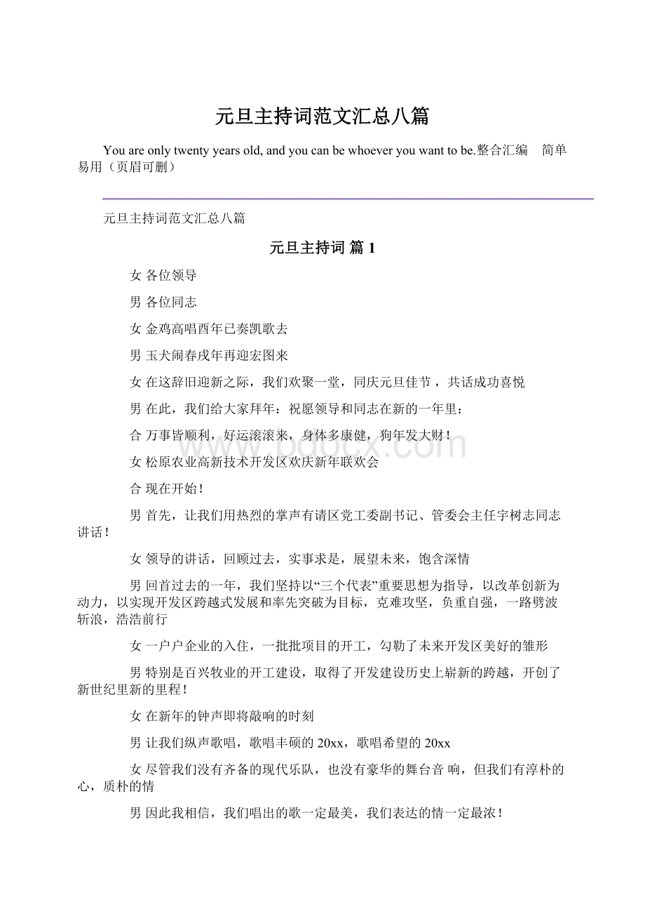 元旦主持词范文汇总八篇Word文档下载推荐.docx_第1页