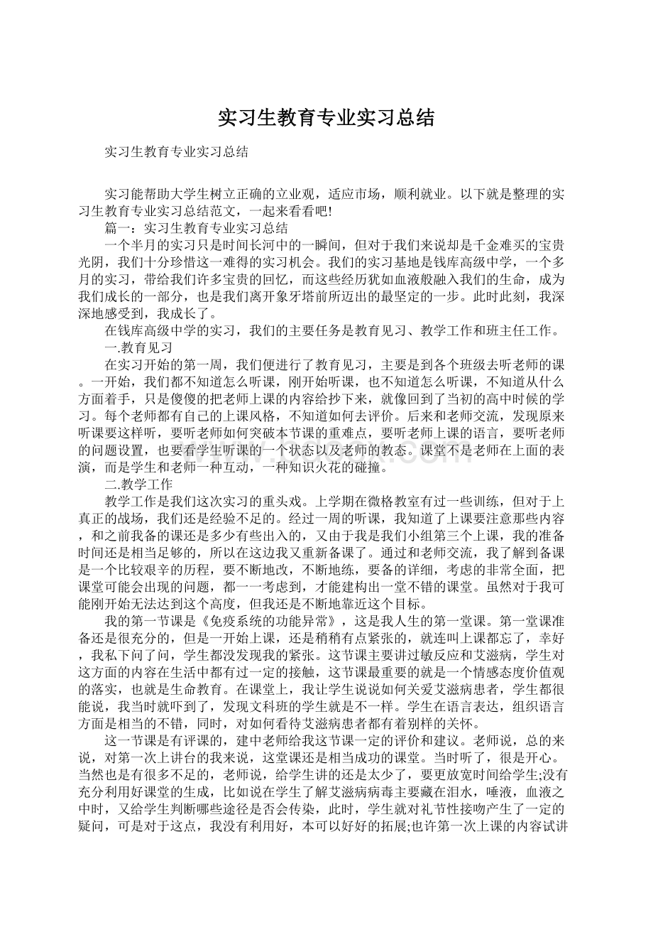 实习生教育专业实习总结Word文档格式.docx_第1页