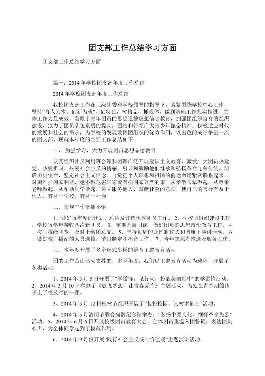 团支部工作总结学习方面Word格式文档下载.docx_第1页