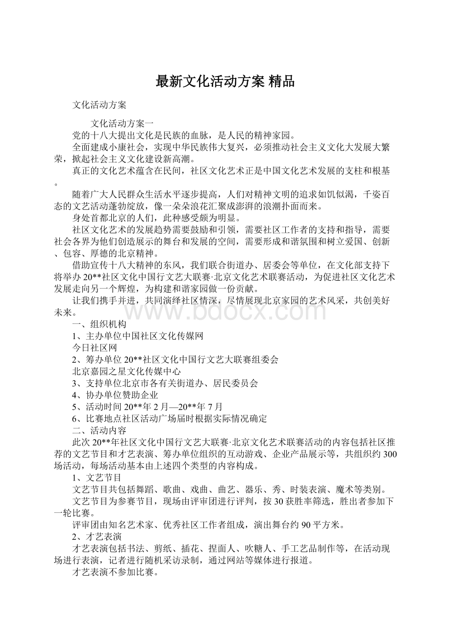 最新文化活动方案 精品Word文档下载推荐.docx_第1页