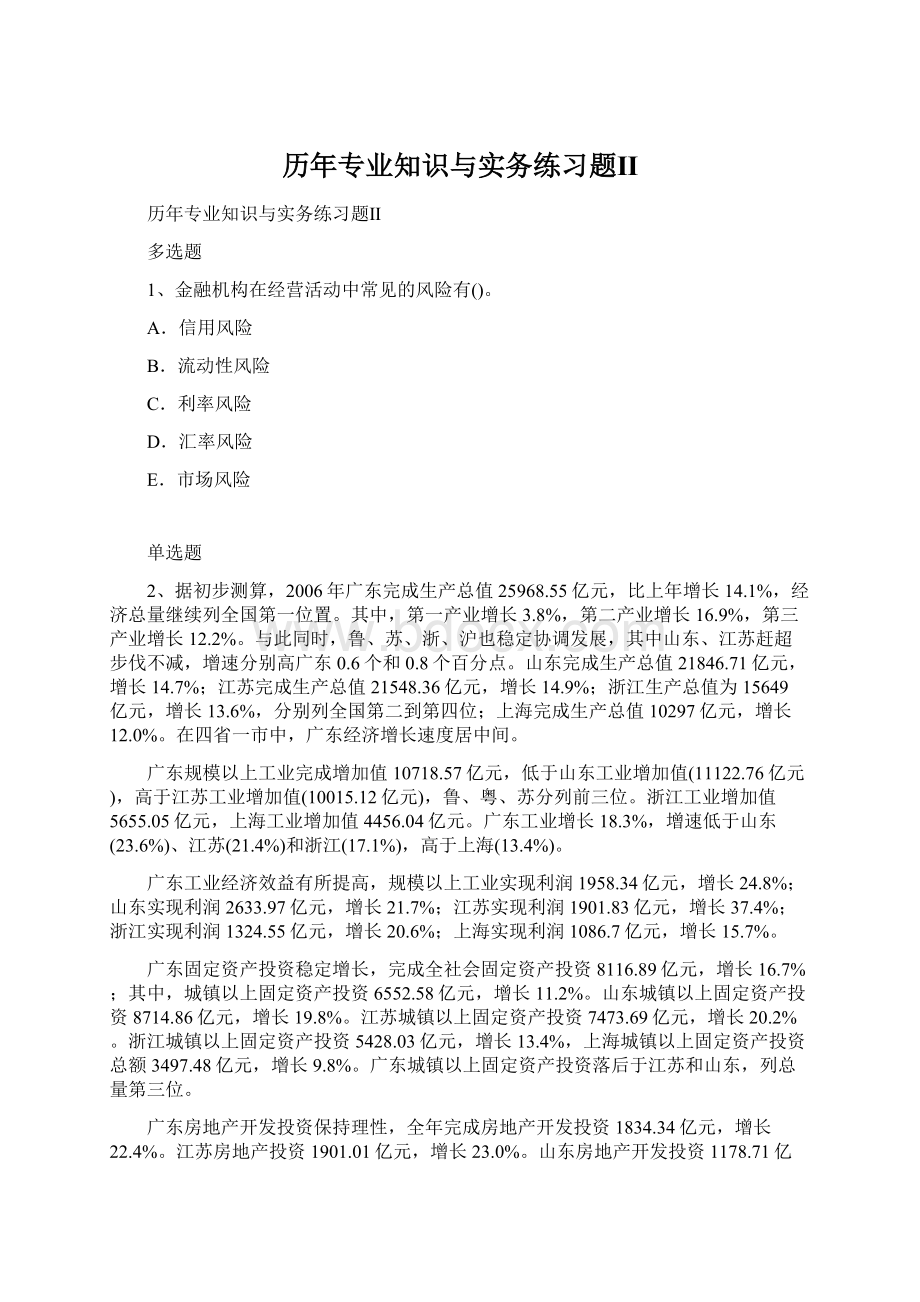 历年专业知识与实务练习题ⅡWord文件下载.docx