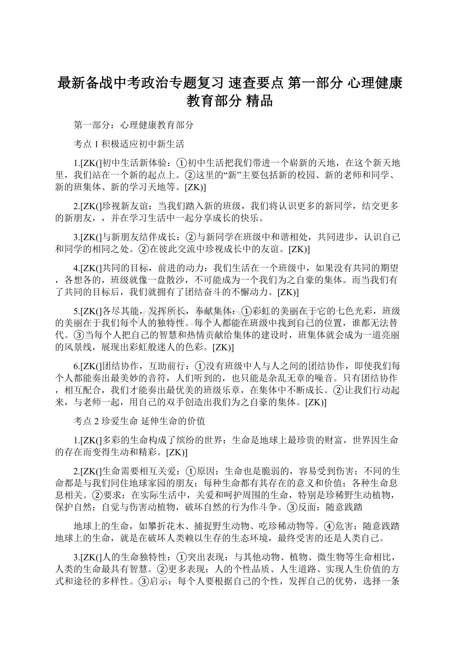 最新备战中考政治专题复习 速查要点 第一部分 心理健康教育部分 精品.docx