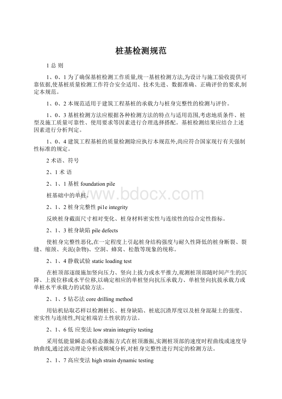 桩基检测规范Word格式文档下载.docx