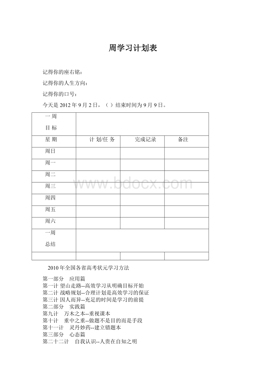 周学习计划表Word文件下载.docx_第1页