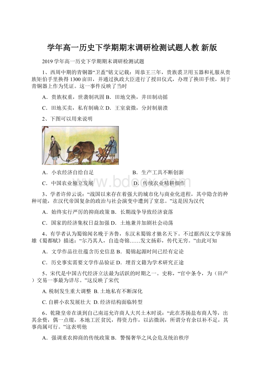 学年高一历史下学期期末调研检测试题人教 新版Word下载.docx