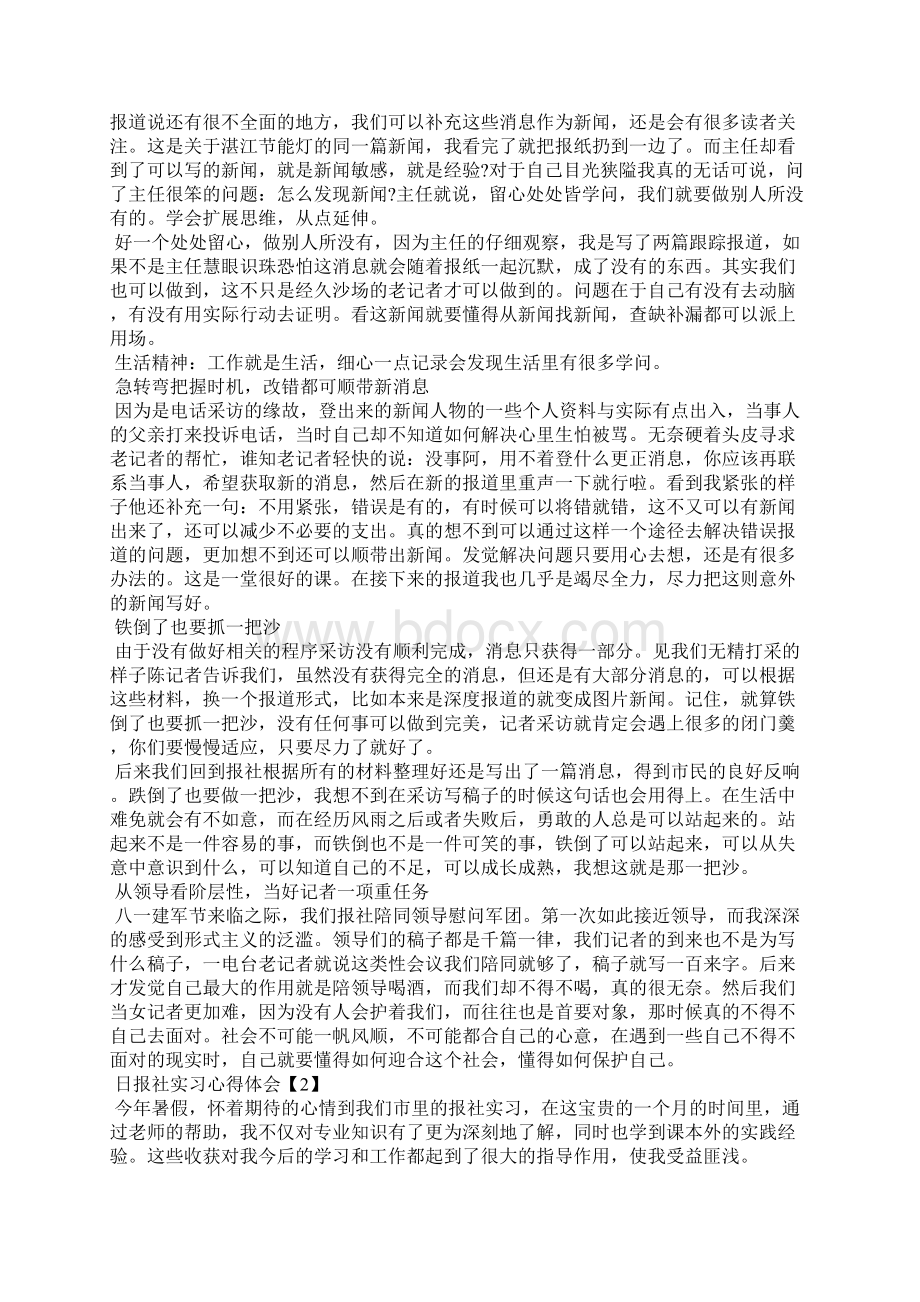 最新日报社实习心得体会.docx_第2页