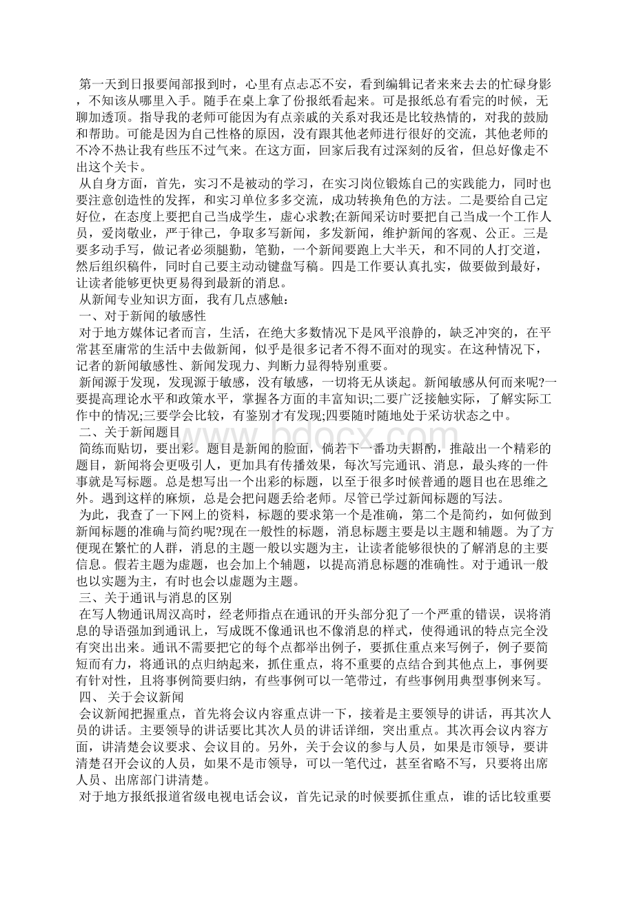 最新日报社实习心得体会.docx_第3页