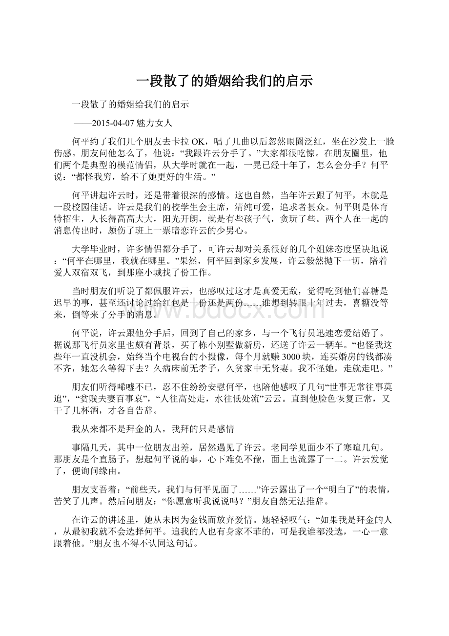 一段散了的婚姻给我们的启示Word文件下载.docx