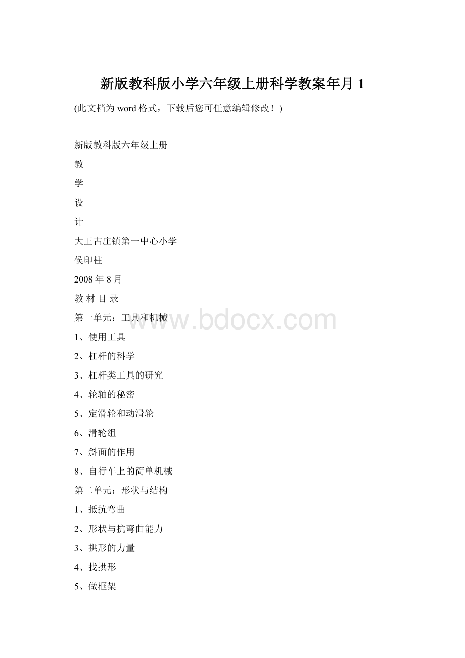 新版教科版小学六年级上册科学教案年月1.docx