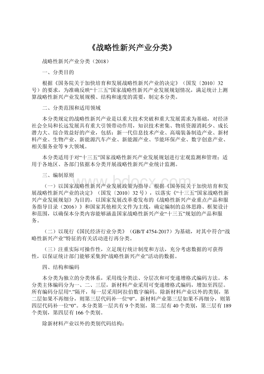 《战略性新兴产业分类》.docx_第1页