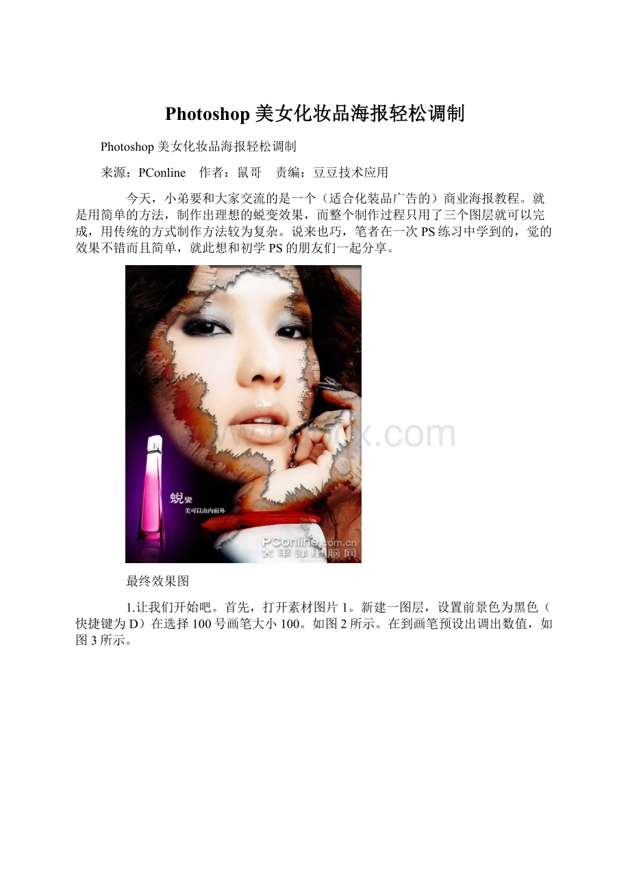 Photoshop 美女化妆品海报轻松调制Word格式文档下载.docx_第1页