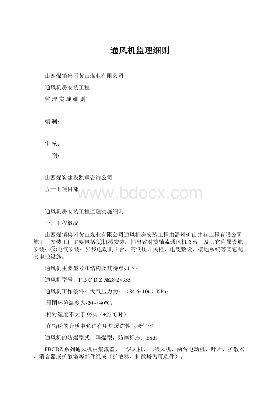 通风机监理细则.docx_第1页