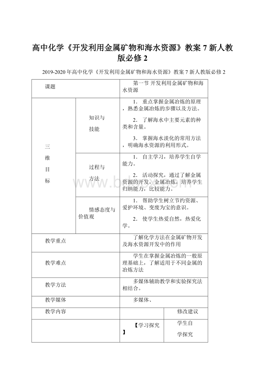 高中化学《开发利用金属矿物和海水资源》教案7 新人教版必修2Word格式.docx_第1页