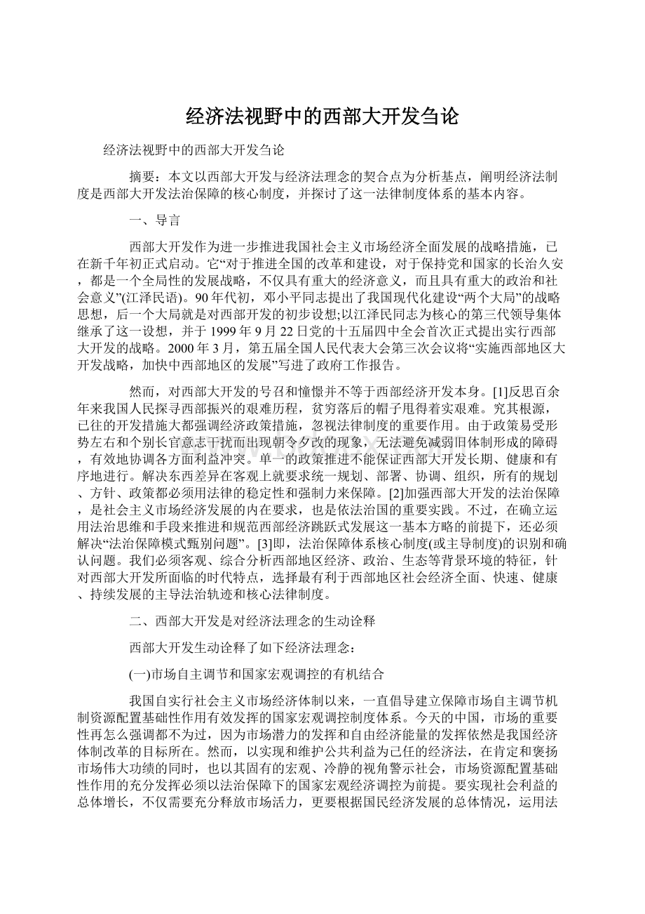 经济法视野中的西部大开发刍论Word格式文档下载.docx