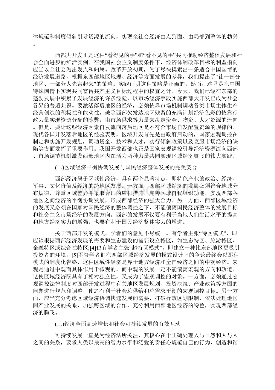 经济法视野中的西部大开发刍论Word格式文档下载.docx_第2页