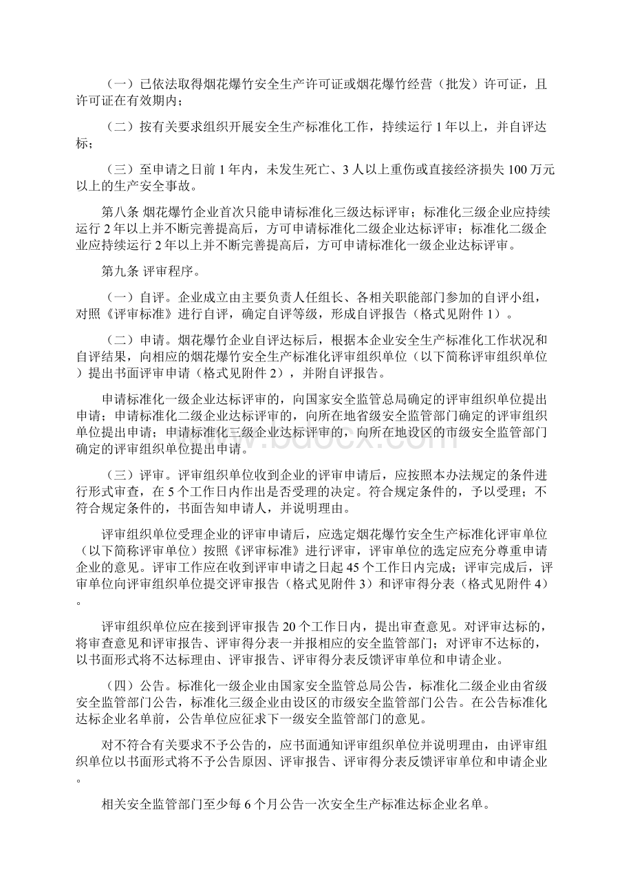 烟花爆竹企业安全生产标准化评审办法.docx_第2页